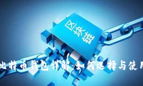比特币钱包详解：如何选择与使用