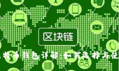 比特币钱包详解：如何选择与使用