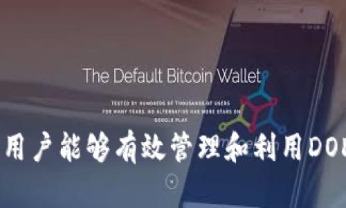    如何在tpWallet中添加DOD币的详细教程  / 

 guanjianci  tpWallet, DOD币, 添加币种, 加密货币  /guanjianci 

内容主体大纲：

1. 引言
   - 什么是tpWallet？
   - DOD币的简介及其重要性
   - 添加DOD币的必要性

2. tpWallet的基本设置
   - 创建tpWallet账户的步骤
   - 配置钱包的安全设置

3. 如何在tpWallet中添加DOD币
   - 第一步：打开tpWallet应用
   - 第二步：找到添加币种的选项
   - 第三步：搜索DOD币
   - 第四步：确认添加并检查余额

4. 如何通过几种方式获取DOD币
   - 购买DOD币的方法
   - 参与DOD币的挖矿
   - 通过交易所转入DOD币

5. 添加DOD币后的管理
   - 如何安全存储DOD币
   - DOD币的转账方式
   - 监控DOD币的价格和市场动态

6. 常见问题解答
   - DOD币与其他加密货币的区别
   - 如果无法在tpWallet中找到DOD币怎么办？
   - DOD币的未来发展趋势
   - 如何提升tpWallet的安全性？
   - DOD币的投资风险分析
   - 如何查看DOD币的交易记录？
   - 有没有推荐的DOD币相关社区或论坛？

7. 结论
   - 重申添加DOD币的价值
   - 未来的展望

---

# 引言

在数字经济逐渐渗透我们的日常生活的今天，加密货币作为一种新的价值存储和交易方式，正在迅速崛起。tpWallet作为一款十分流行的数字钱包，支持多种加密货币的存储和交易。与此同时，DOD币的潜在价值日益受到关注，实践中，许多用户希望能够在tpWallet中添加DOD币。本文将详细介绍如何在tpWallet中添加DOD币，并提供相关的指导信息。

# tpWallet的基本设置

## 创建tpWallet账户的步骤

首先，您需要下载tpWallet应用，并按照以下步骤创建账户：
1. 打开tpWallet应用，选择“注册”。
2. 输入您的电子邮件地址，并设置一个强密码。
3. 根据提示，完成验证码的验证过程。
4. 接受应用的服务条款，并点击“创建账户”。

## 配置钱包的安全设置

为了确保您的资产安全，配置安全设置至关重要。您可以选择启用双重认证（2FA），以及设置用于恢复账户的安全问题和答案。确保定期更改密码，并不要将其分享给任何人。

# 如何在tpWallet中添加DOD币

## 第一步：打开tpWallet应用

确保您已经成功注册并登录到您的tpWallet账户。找到并点击应用主界面的“资产”选项。

## 第二步：找到添加币种的选项

在资产页面，您会看到“添加币种”或者“管理币种”的按钮。点击这个选项，进入币种管理页面。

## 第三步：搜索DOD币

在币种管理页面的搜索栏里，输入“DOD”以查找相关币种。在结果中找到DOD币，并选择它。

## 第四步：确认添加并检查余额

一旦您选择了DOD币，点击“添加”进行确认。添加成功后，您可以在资产列表中看到DOD币，并检查其余额。

# 如何通过几种方式获取DOD币

## 购买DOD币的方法

您可以通过支付法定货币在交易所购买DOD币。确保选择信誉良好的交易所，以免上当受骗。

## 参与DOD币的挖矿

部分用户还可以选择参与DOD币的挖矿，这是通过提供计算能力来获得DOD币的方式，但需要对矿机的投入有相应的了解。

## 通过交易所转入DOD币

如果您在其他交易所持有DOD币，可以通过提币功能将其转入您的tpWallet地址。务必确认地址的准确性。

# 添加DOD币后的管理

## 如何安全存储DOD币

选择合适的储存方式如冷钱包或热钱包，能够有效降低资产风险。另外定期备份钱包信息也是非常重要的。

## DOD币的转账方式

了解DOD币的转账流程，选择合适的交易费用，以确保转账的及时性和准确性。在需要时，您也可以进行交易。

## 监控DOD币的价格和市场动态

通过选择资产页面中的“行情”选项，随时关注DOD币的市场价格及动态，根据市场变化及时调整您的投资策略。

# 常见问题解答

## DOD币与其他加密货币的区别

DOD币作为新兴的加密货币，其技术特点、市场定位和社区支持等方面与比特币、以太坊等主流币种存在显著差异。具体包括以下几点：

1. **功能定位**：DOD币支持区块链的多种创新应用，促进了去中心化金融（DeFi）的发展。
2. **速度与成本**：相较于传统加密货币，DOD币的交易速度快，成本低，适合小额支付。
3. **社区支持**：DOD币发展有活跃的社区支撑，用户参与度高，增加了其市场认可度。

## 如果无法在tpWallet中找到DOD币怎么办？

如果您在tpWallet中找不到DOD币，可能存在以下原因：

1. **网络问题**：确保您的网络连接稳定。
2. **钱包未更新**：可能需要更新您的tpWallet应用至最新版本。
3. **DOD币未被支持**：检查tpWallet的支持币种列表，确认DOD币的支持状态。

## DOD币的未来发展趋势

DOD币未来的发展还需关注以下几个方面：

1. **技术升级**：DOD币团队在技术上的创新以及未来版本的发布。
2. **市场接受度**：DOD币在实际应用中的普及率，包括商家参与和用户接受度。
3. **法规政策**：各国对加密货币的监管政策对DOD币的影响。

## 如何提升tpWallet的安全性？

在使用tpWallet时，可以采取以下措施提升安全性：

1. **启用双重认证**：增强账户的安全等级，防止非法登录。
2. **定期更换密码**：确保密码的强度。
3. **使用硬件钱包**：为长期存储资产选择硬件钱包，避免热钱包的风险。

## DOD币的投资风险分析

与所有投资一样，DOD币的投资同样存在风险，包括：

1. **价格波动性**：加密货币市场波动剧烈，价格上下波动幅度大。
2. **项目的可持续性**：DOD币团队的稳定性和项目持续发展能力。
3. **市场竞争**：随着数字货币的兴起，竞争日益激烈。

## 如何查看DOD币的交易记录？

您可以在tpWallet中通过“交易记录”功能查看所有DOD币的转入和转出记录，具体步骤如下：

1. 进入资产页面，选择DOD币。
2. 点击“交易记录”选项。
3. 在记录页面查看详细信息，包括交易时间、数量和手续费。

## 有没有推荐的DOD币相关社区或论坛？

参与社区讨论可以获取更多关于DOD币的最新消息和相关资讯，常见的加密货币论坛和社区包括：

1. **Reddit**：许多加密货币投资者活跃在Reddit，分享见解和信息。
2. **Telegram**：加入DOD币的官方或非官方群组，可以实时获取市场动向。
3. **Twitter**：跟踪DOD币相关的开发者和分析师，获得前沿分析。

# 结论

本文详细介绍了如何在tpWallet中添加DOD币的过程及其相关知识。DOD币作为一种新兴的加密货币，其市场潜力与应用前景不可小觑。通过正确的操作和策略，用户能够有效管理和利用DOD币。随着加密技术的不断发展，相信未来将有更广阔的应用场景等待发掘。