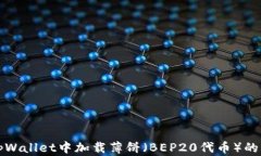如何在tpWallet中加载薄饼（BEP20代币）的详细指南