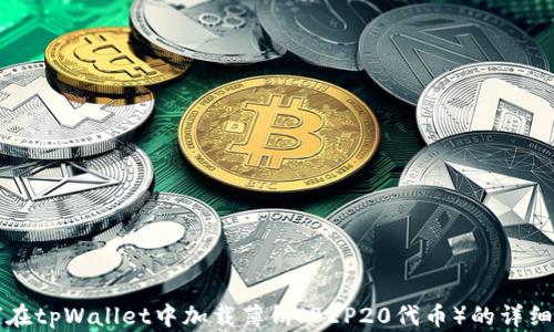 
如何在tpWallet中加载薄饼（BEP20代币）的详细指南