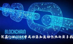如何在tpWallet中成功添加流动性池的新手指南