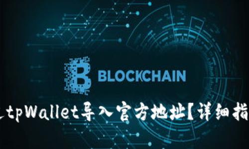 如何通过tpWallet导入官方地址？详细指南与FAQ