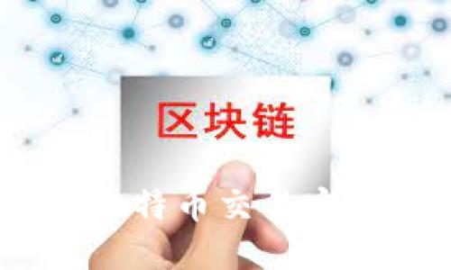 粒子钱包：提升比特币交易安全性的最佳选择