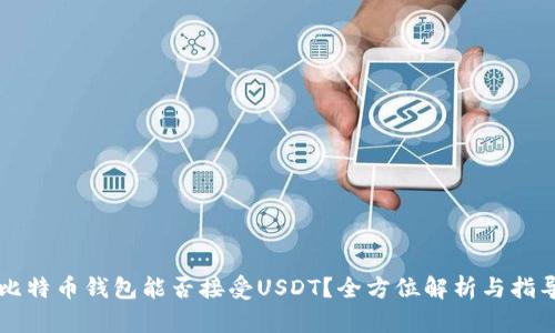 比特币钱包能否接受USDT？全方位解析与指导