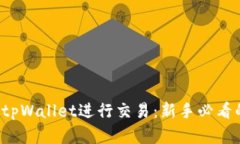  如何使用tpWallet进行交易：新手必看的完整指南