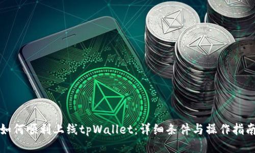 如何顺利上线tpWallet：详细条件与操作指南