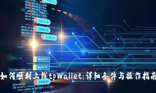 如何顺利上线tpWallet：详细条件与操作指南