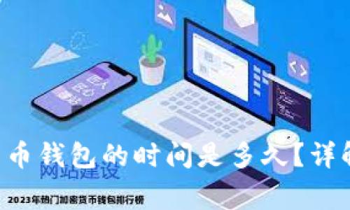 USDT通过HECO提到货币钱包的时间是多久？详解转账过程及注意事项