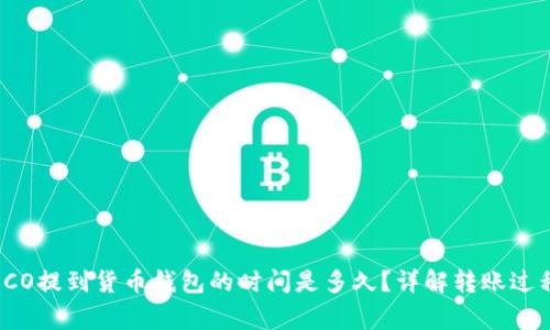 USDT通过HECO提到货币钱包的时间是多久？详解转账过程及注意事项
