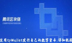 如何使用tpWallet发行自己的数字货币：详细视频教