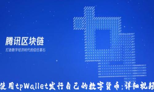 
如何使用tpWallet发行自己的数字货币：详细视频教程