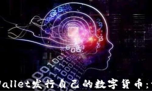 
如何使用tpWallet发行自己的数字货币：详细视频教程