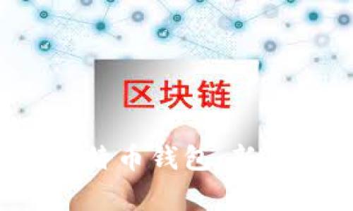 优质 如何快速获取比特币钱包：新手指南与常见问题解答