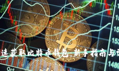 优质 如何快速获取比特币钱包：新手指南与常见问题解答