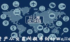 如何将数字资产从交易所提币到tpWallet的详细指南