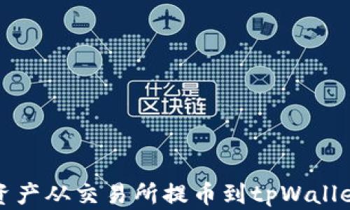 
如何将数字资产从交易所提币到tpWallet的详细指南