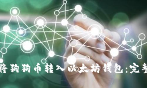如何将狗狗币转入以太坊钱包：完整指南