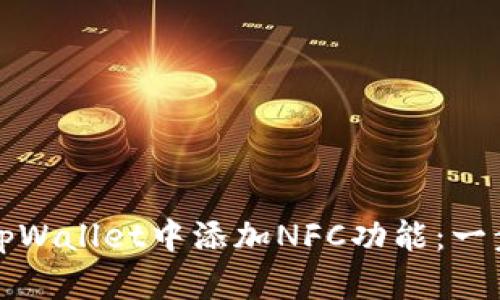 如何在tpWallet中添加NFC功能：一步步指南