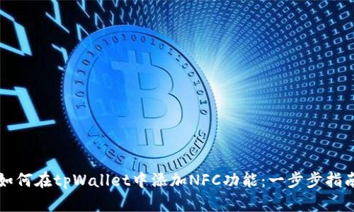 如何在tpWallet中添加NFC功能：一步步指南