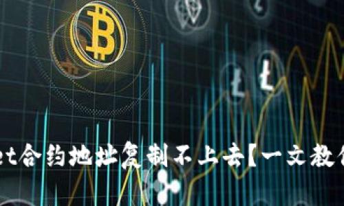 ### tpWallet合约地址复制不上去？一文教你如何解决问题
