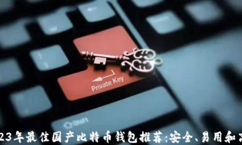 
2023年最佳国产比特币钱包推荐：安全、易用和高效