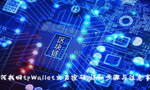 如何找回tpWallet交易密码：详细步骤与注意事项