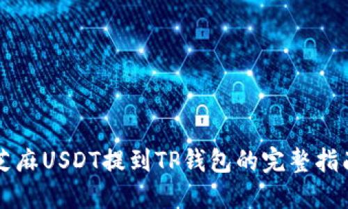 芝麻USDT提到TP钱包的完整指南
