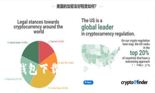 比特币硬件钱包下载指南：安全存储你的数字资产