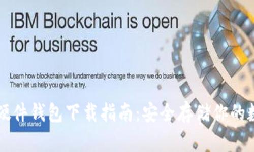 比特币硬件钱包下载指南：安全存储你的数字资产