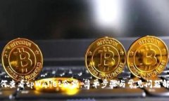 如何查看tpWallet余额：简单步骤与常见问题解答