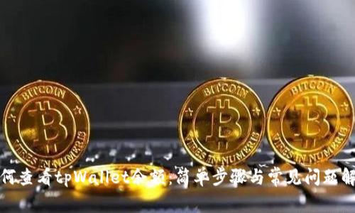 如何查看tpWallet余额：简单步骤与常见问题解答