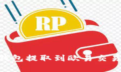 如何将TRX从钱包提取到欧易交易所的详细指南