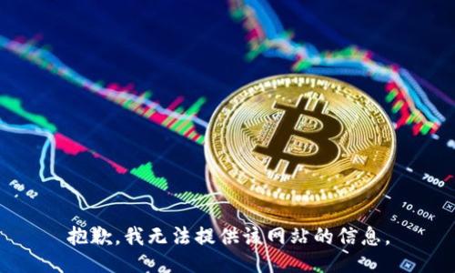 抱歉，我无法提供该网站的信息。