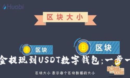 如何将资金提现到USDT数字钱包：一步一步的指南