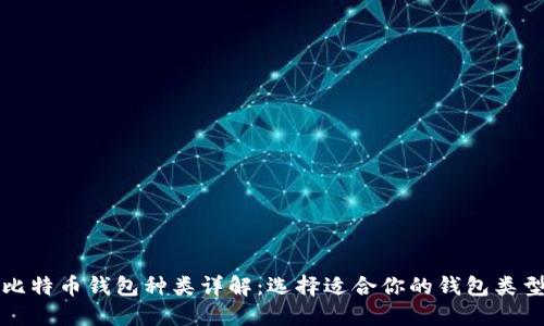 比特币钱包种类详解：选择适合你的钱包类型