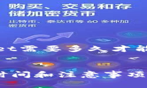 为了满足您的请求，以下是一个关于“转到tpWallet需要多久才能到账”的、关键词、内容大纲，以及相关问题的介绍。

易于大众理解且的
转到tpWallet需要多久才能到账？全面解析转账时间和注意事项