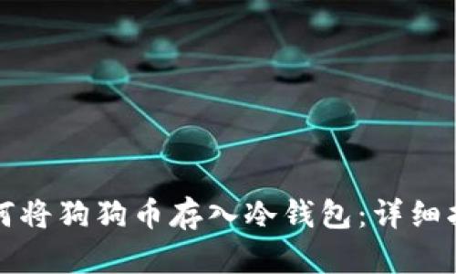 如何将狗狗币存入冷钱包：详细指南