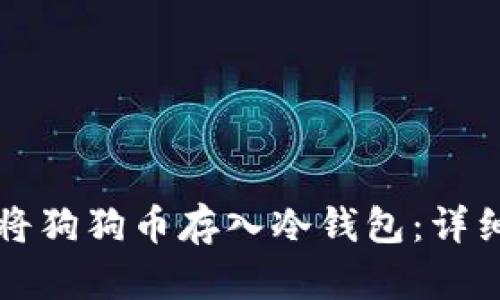 如何将狗狗币存入冷钱包：详细指南