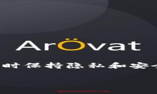 在这个主题中，我们将讨论如何在使用tpWallet（或任何数字钱包）时保持隐私和安全性。以下是、关键词、内容大纲、详细问题介绍以及主体内容的框架。

如何安全使用tpWallet，保护你的隐私不被观察