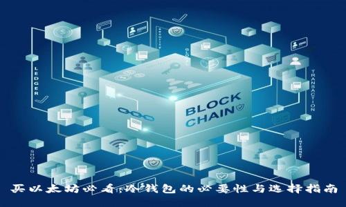 买以太坊必看：冷钱包的必要性与选择指南