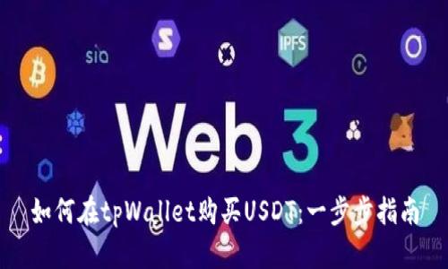如何在tpWallet购买USDT：一步步指南