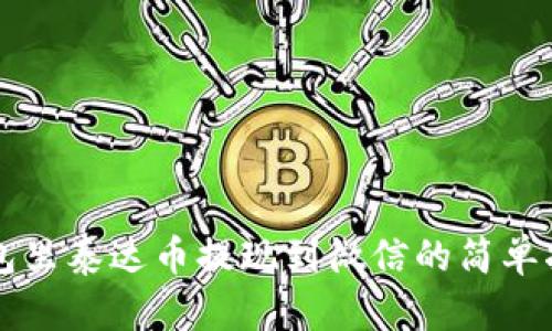 钱包里泰达币提现到微信的简单指南