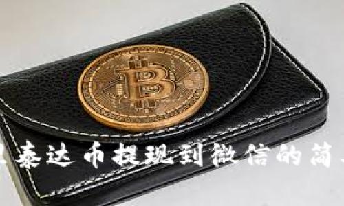 钱包里泰达币提现到微信的简单指南