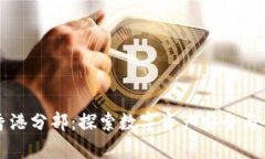 tpWallet香港分部：探索数字资产安全与创新的前沿