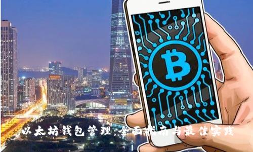 以太坊钱包管理：全面指南与最佳实践