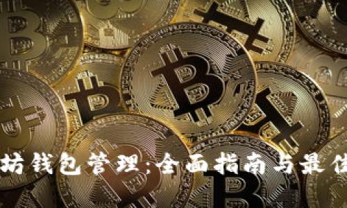 以太坊钱包管理：全面指南与最佳实践
