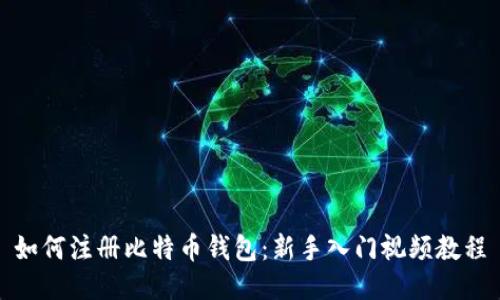 如何注册比特币钱包：新手入门视频教程