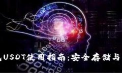 狐狸钱包USDT使用指南：安
