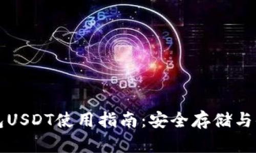 狐狸钱包USDT使用指南：安全存储与便捷交易